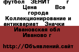 1.1) футбол : ЗЕНИТ - 1925 г  № 31 › Цена ­ 499 - Все города Коллекционирование и антиквариат » Значки   . Ивановская обл.,Иваново г.